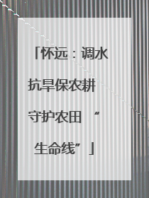 怀远：调水抗旱保农耕 守护农田 “生命线”