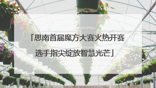 思南首届魔方大赛火热开赛 选手指尖绽放智慧光芒