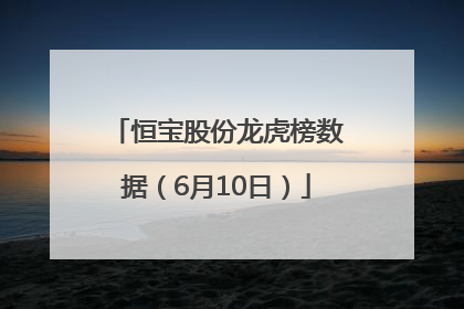 恒宝股份龙虎榜数据（6月10日）