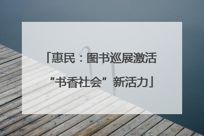 惠民：图书巡展激活“书香社会”新活力