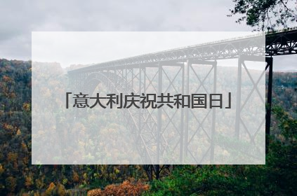 意大利庆祝共和国日