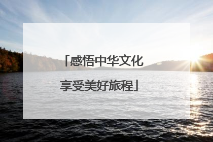 感悟中华文化 享受美好旅程