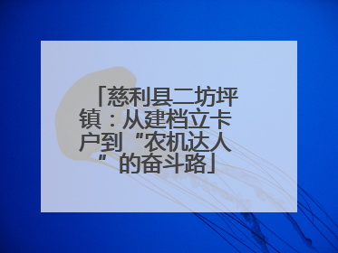 慈利县二坊坪镇：从建档立卡户到“农机达人”的奋斗路