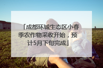 成都环城生态区小春季农作物采收开始，预计5月下旬完成