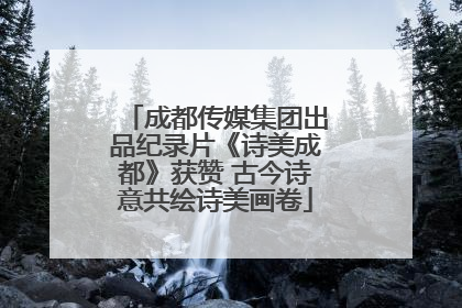 成都传媒集团出品纪录片《诗美成都》获赞 古今诗意共绘诗美画卷