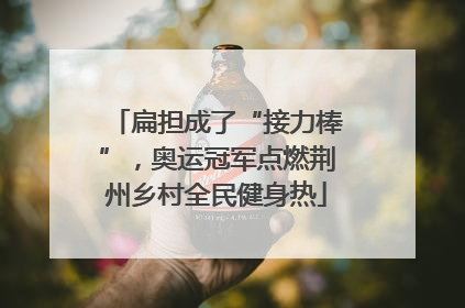 扁担成了“接力棒”，奥运冠军点燃荆州乡村全民健身热