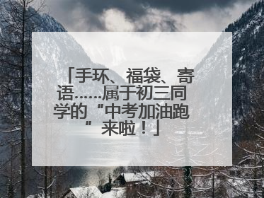 手环、福袋、寄语……属于初三同学的“中考加油跑”来啦！