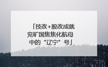 技改+股改成就兖矿国焦焦化航母中的“辽宁”号