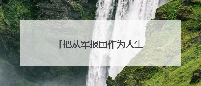 把从军报国作为人生追求（金台点兵）
