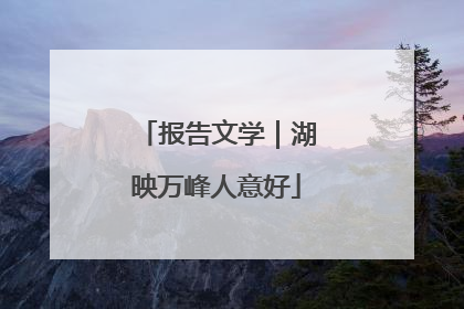 报告文学｜湖映万峰人意好