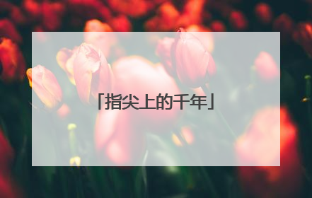 指尖上的千年