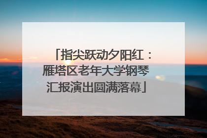 指尖跃动夕阳红：雁塔区老年大学钢琴汇报演出圆满落幕