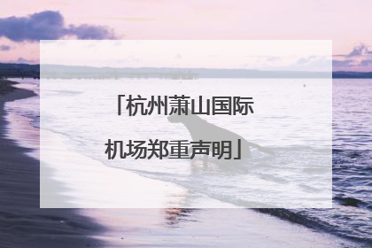 杭州萧山国际机场郑重声明