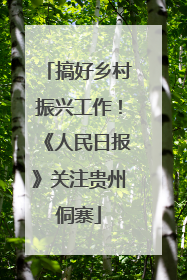 搞好乡村振兴工作！《人民日报》关注贵州侗寨