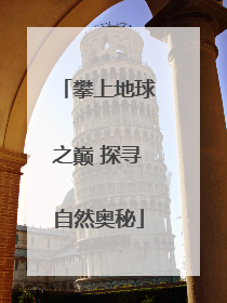 攀上地球之巅 探寻自然奥秘