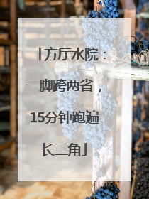 方厅水院：一脚跨两省，15分钟跑遍长三角