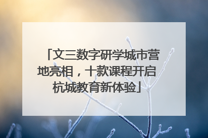 文三数字研学城市营地亮相，十款课程开启杭城教育新体验