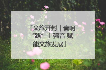 文旅开封｜奏响“路”上强音 赋能文旅发展