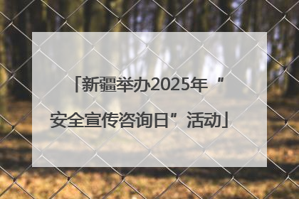 新疆举办2025年“安全宣传咨询日”活动