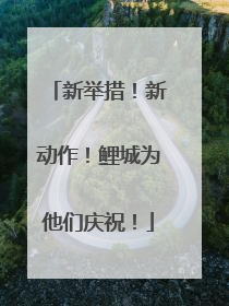 新举措！新动作！鲤城为他们庆祝！