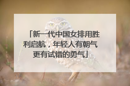 新一代中国女排用胜利启航，年轻人有朝气更有试错的勇气