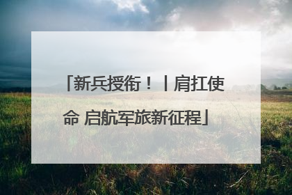 新兵授衔！丨肩扛使命 启航军旅新征程