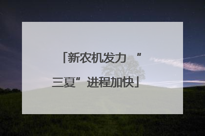 新农机发力 “三夏”进程加快
