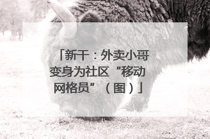 新干：外卖小哥变身为社区“移动网格员”（图）
