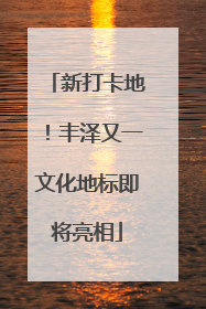 新打卡地！丰泽又一文化地标即将亮相