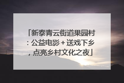 新泰青云街道果园村：公益电影＋送戏下乡，点亮乡村文化之夜