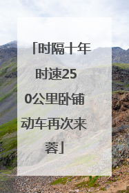时隔十年 时速250公里卧铺动车再次来蓉