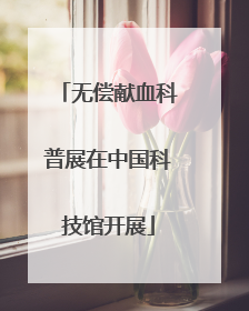 无偿献血科普展在中国科技馆开展
