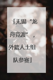 无锡“龙舟竞渡”，外籍人士组队参赛