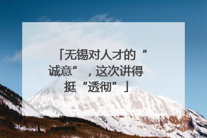 无锡对人才的“诚意”，这次讲得挺“透彻”