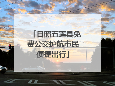 日照五莲县免费公交护航市民便捷出行