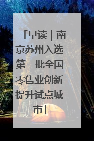 早读｜南京苏州入选第一批全国零售业创新提升试点城市