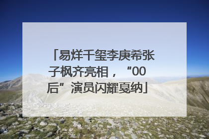 易烊千玺李庚希张子枫齐亮相，“00后”演员闪耀戛纳