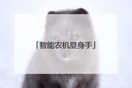 智能农机显身手