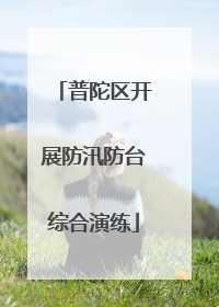 普陀区开展防汛防台综合演练