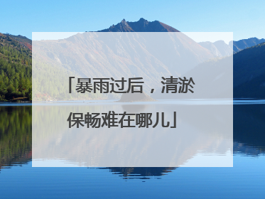 暴雨过后，清淤保畅难在哪儿