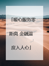 暖心服务零距离 金融温度入人心