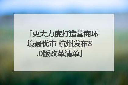 更大力度打造营商环境最优市 杭州发布8.0版改革清单