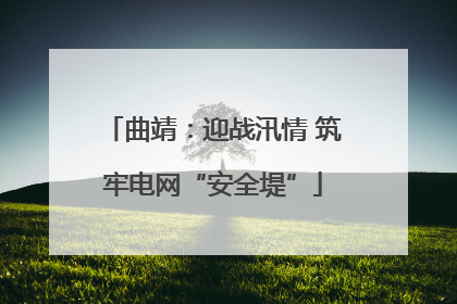 曲靖：迎战汛情 筑牢电网“安全堤”