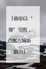 曲阜以“赛”引客，点燃古城新魅力