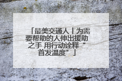 最美交通人丨为需要帮助的人伸出援助之手 用行动诠释“首发温度”