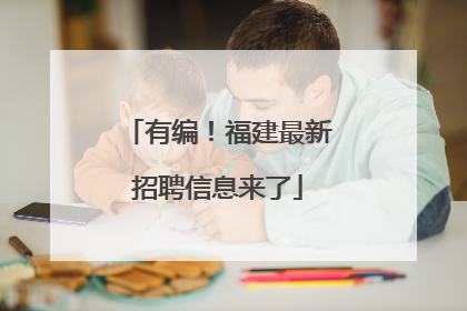 有编！福建最新招聘信息来了