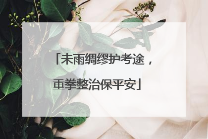 未雨绸缪护考途，重拳整治保平安