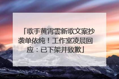 歌手黄霄雲新歌文案抄袭单依纯！工作室凌晨回应：已下架并致歉