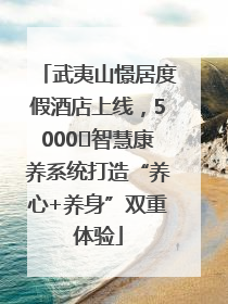 武夷山憬居度假酒店上线，5000㎡智慧康养系统打造“养心+养身”双重体验