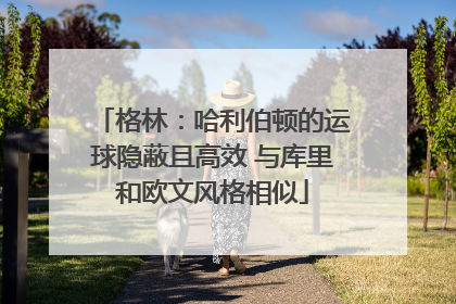 格林：哈利伯顿的运球隐蔽且高效 与库里和欧文风格相似